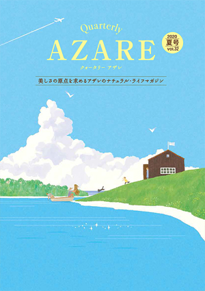 クォータリー アザレ 2020夏号 Vol.32