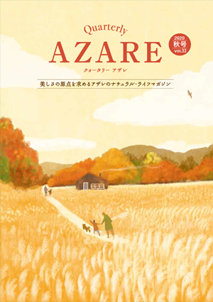クォータリー アザレ 2020秋号 Vol.33