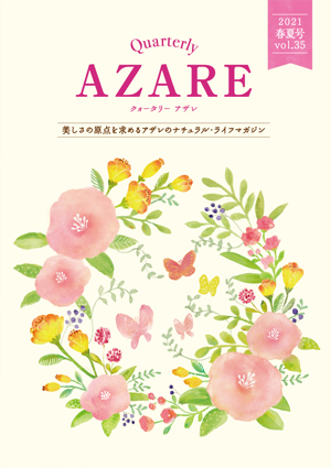 クォータリー アザレ 2021春夏号 Vol.35